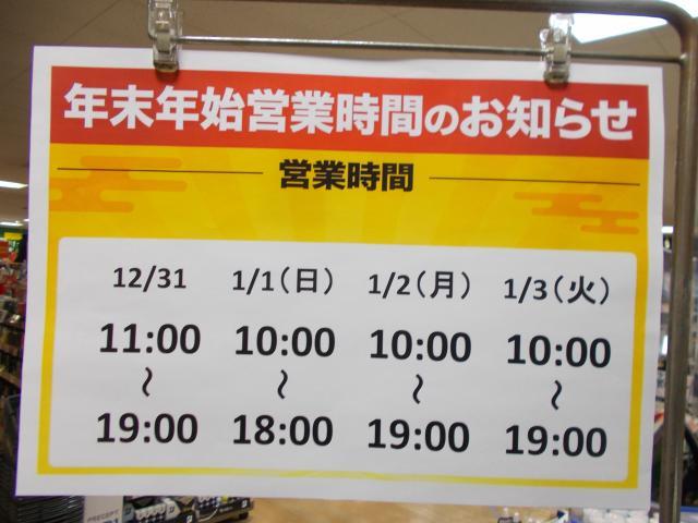 年末年始の営業時間