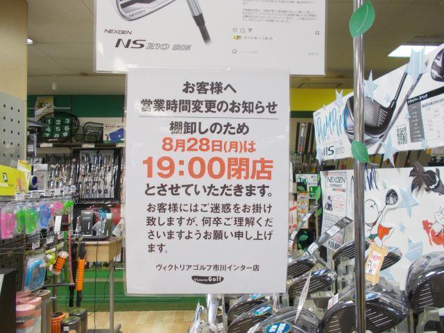 8/28(月)営業時間短縮のお知らせ