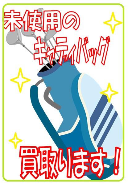キャディーバッグもお買取り対象です！