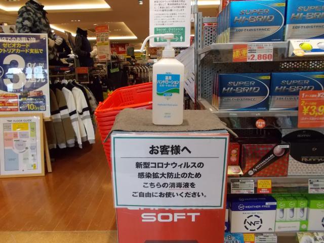 感染予防対策実施中！