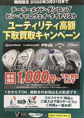 ユーティリティ高額下取買取キャンペーン