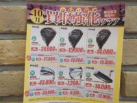10月　買取強化クラブ