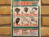11月買取強化クラブ