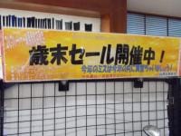 歳末セール開催中！！
