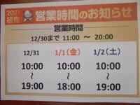 年末年始も営業致します！