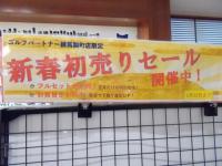 新春初売りセール開催中！！