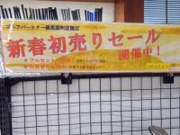 初売りセール本日まで！