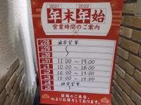 年末年始の営業時間のお知らせ