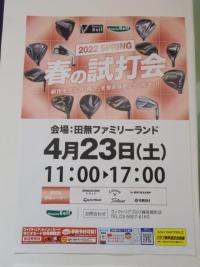 試打会のお知らせ！
