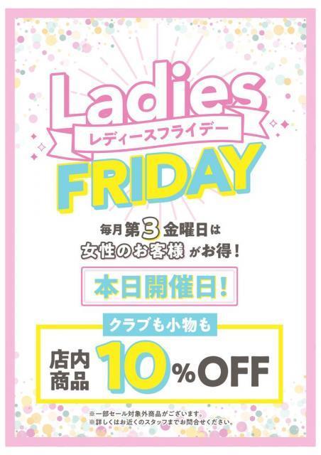 本日12/15（金）レディースフライデー開催