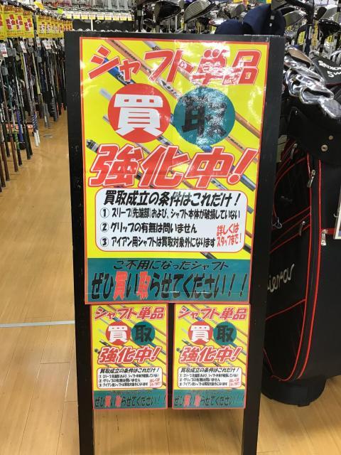シャフト単品買取、絶賛！強化中！！
