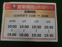 年末年始の営業時間お知らせ