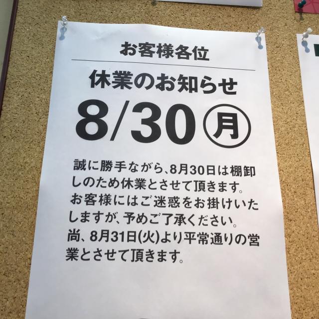 8月30日　休業のお知らせ