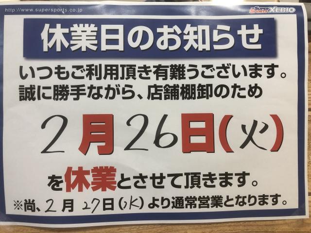 ゼビオ棚卸の為、26日(火)は休業になります。