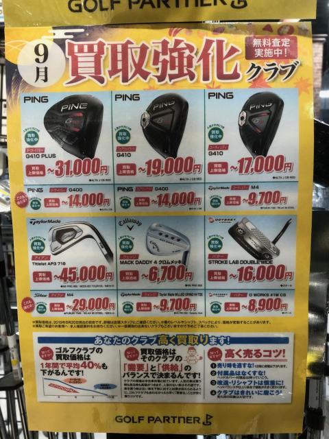 ９月買取強化中です！