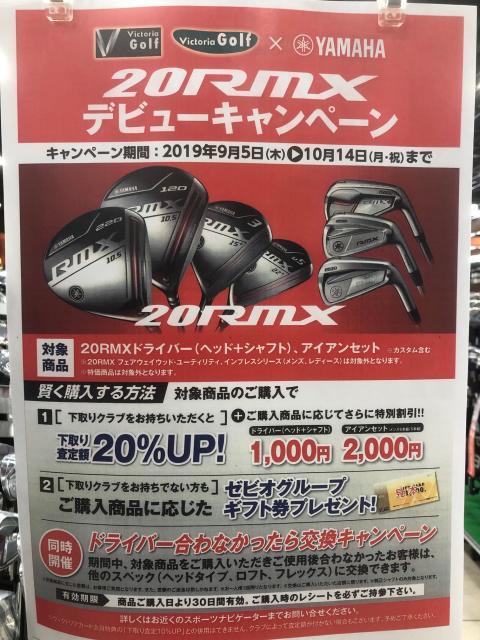 【ヴィクトリアゴルフお得情報】YAMAHA 20RMX デビューキャンペーン【下取りはゴルフパートナーにお任せ！】