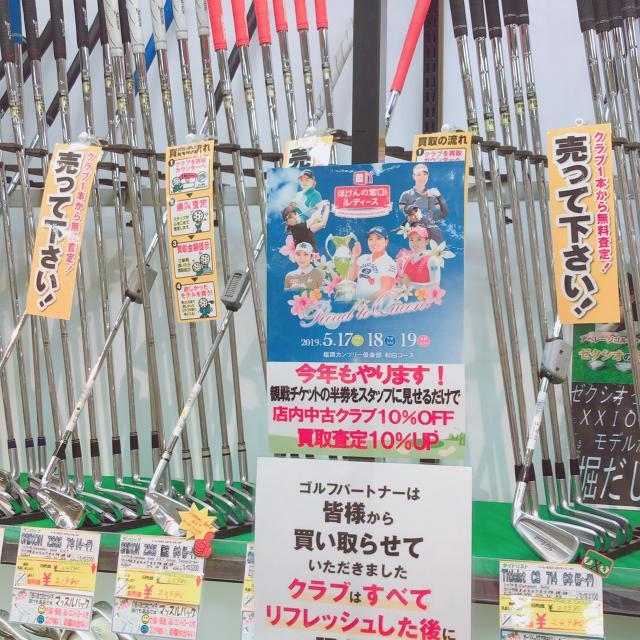 ほけんの窓口レディース観戦チケットの半券をお持ちの方、店内中古クラブ１０％ＯＦＦ＆買取査定１０％ＵＰ