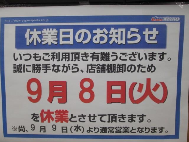 休業日のお知らせ【９月８日（火）】