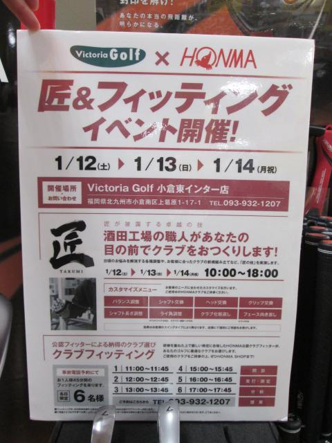 匠＆フィッティングイベント【1/12（土）～1/14(月祝）】