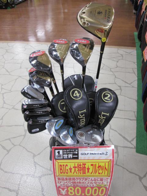今週のBIGなフルセット★大特価！