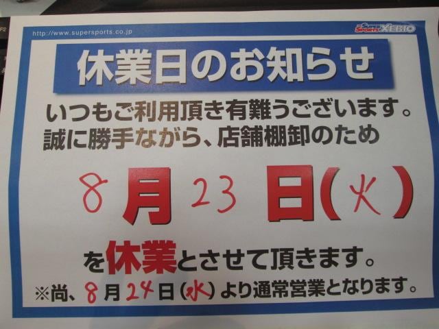 8月23日（火）休業のお知らせ
