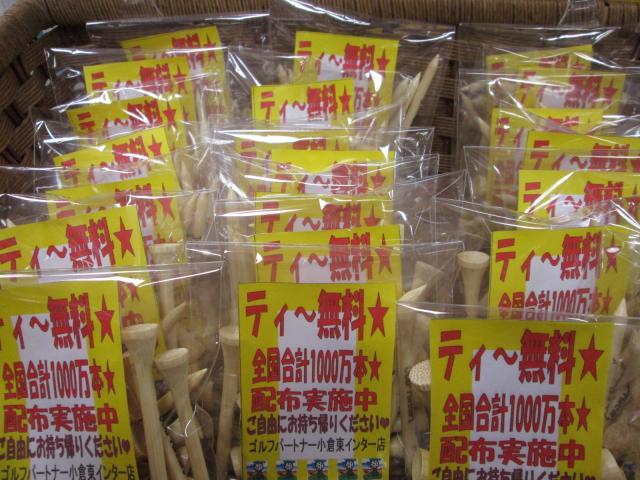 ティー無料配布実施中❤
