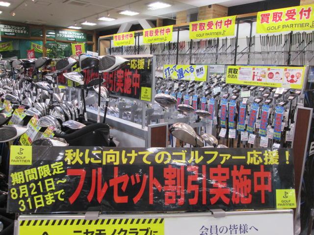 フルセット割引★実施延長中！