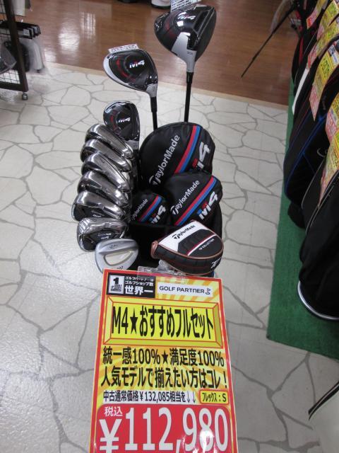 本日はM４フルセット