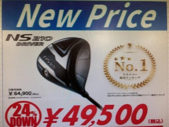 NS210ドライバーがお得になりました