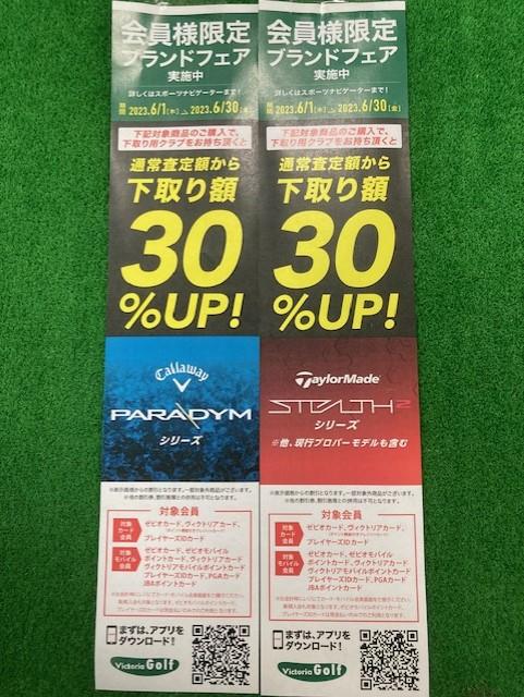 【残りわずか!!】ステルス2、パラダイム購入で査定30％UP