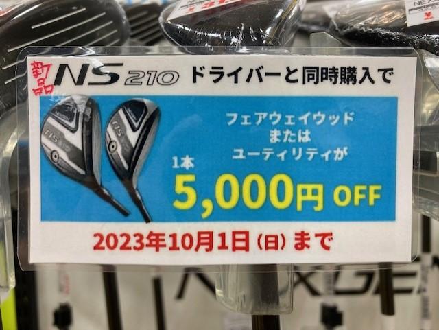 【お買い得です】NS210を購入すると・・・