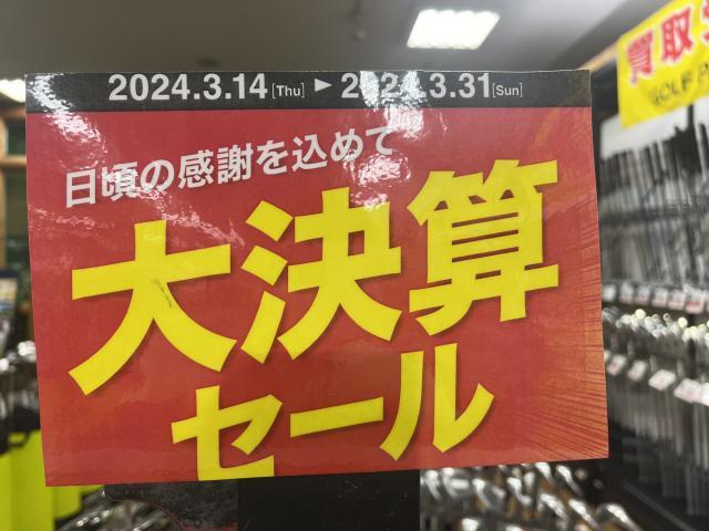 大決算セールあと３日！