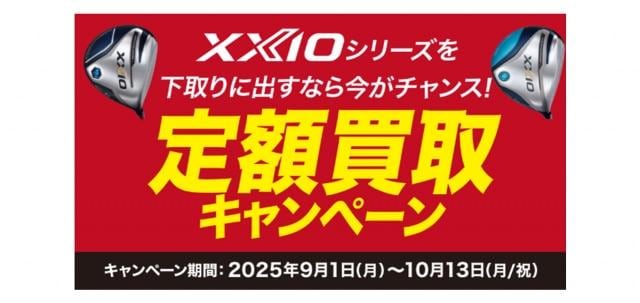 ☆XXIO定額買取スタート☆
