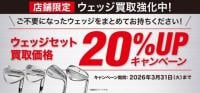 ウェッジ・パター買取強化中！！