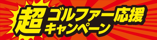 超ゴルファー応援キャンペーン