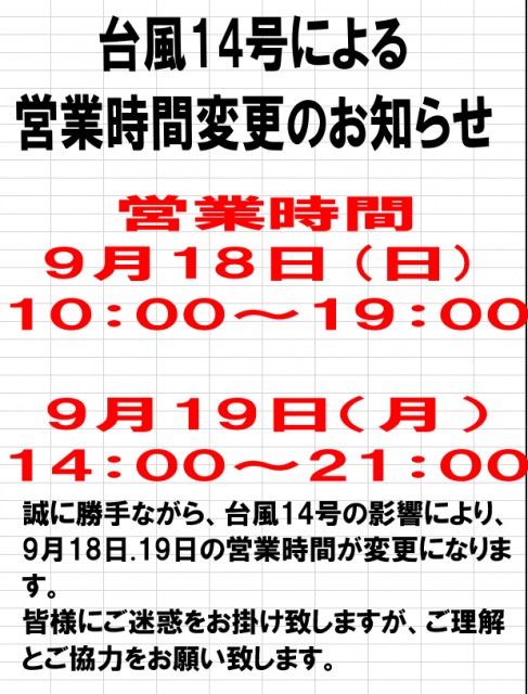 台風14号による営業時間変更のお知らせ。