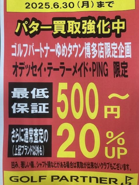 パター買取強化中!!