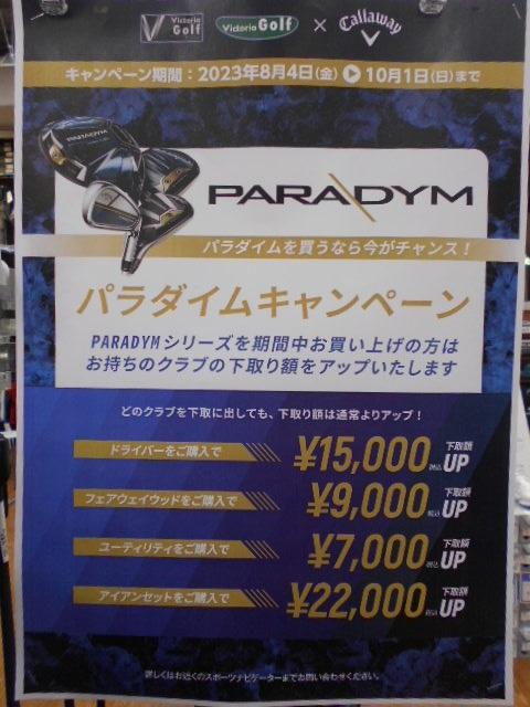 パラダイム　キャンペーン！！
