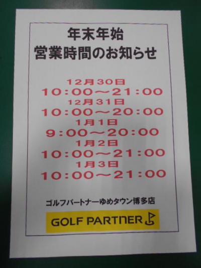 年末年始営業時間のお知らせ