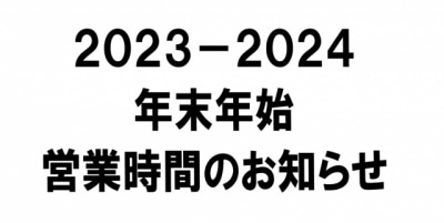 2023-2024 年末年始営業時間のご案内