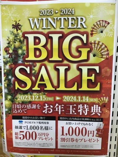 WINTER BIG SALEは14日までです！