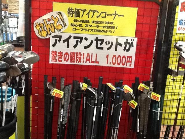 アイアン1000円( ^ω^ )