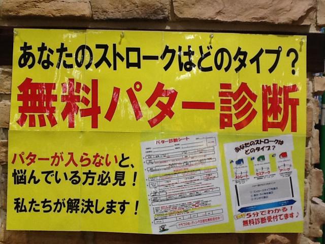パター無料診断してます！！