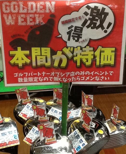 本間が大特価！！！！！