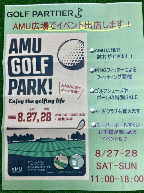 8/27.28 AMU GOLF PARK!　開催！
