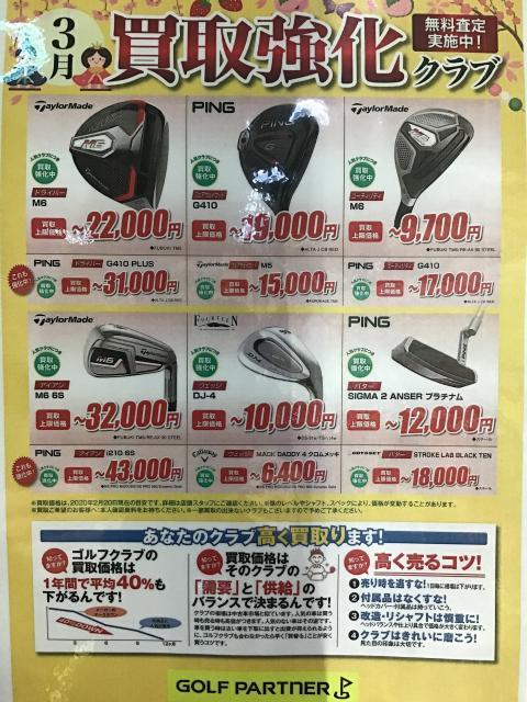 ３月、買取強化クラブ！！