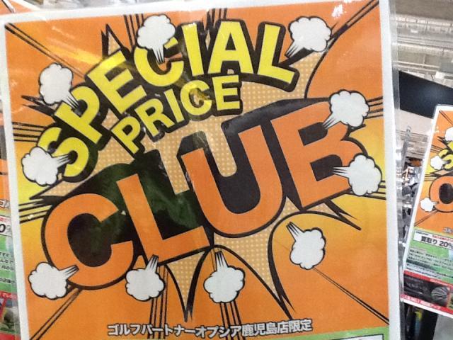 GWは欲しいクラブが特価