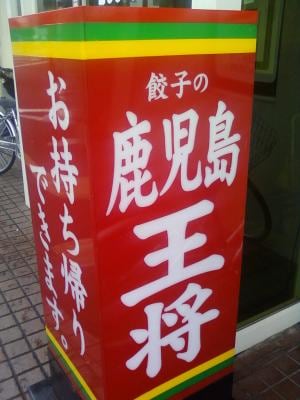 王将.jpg