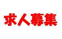 求人募集.jpg