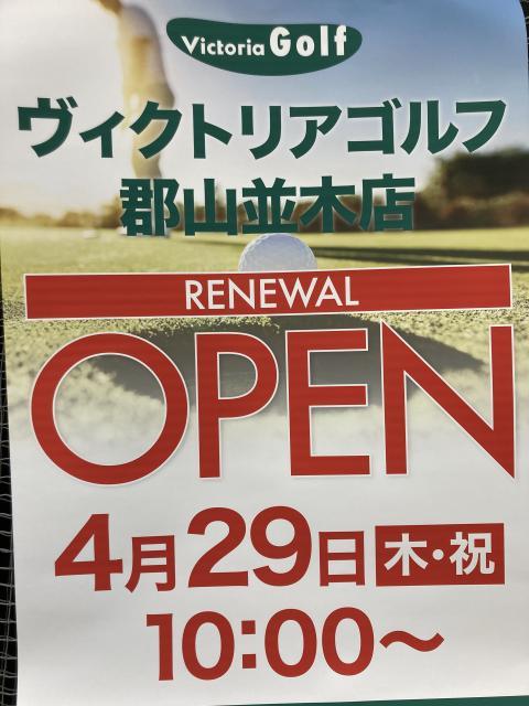 ヴィクトリアゴルフ郡山並木店明日オープン！